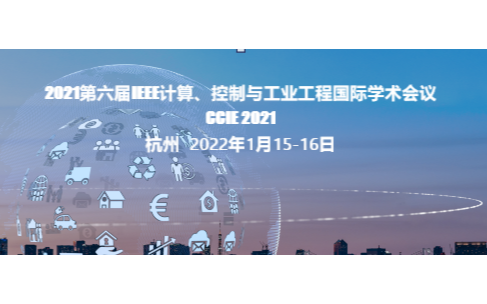  2021第六届IEEE计算、控制与工业工程国际学术会议(CCIE 2021）