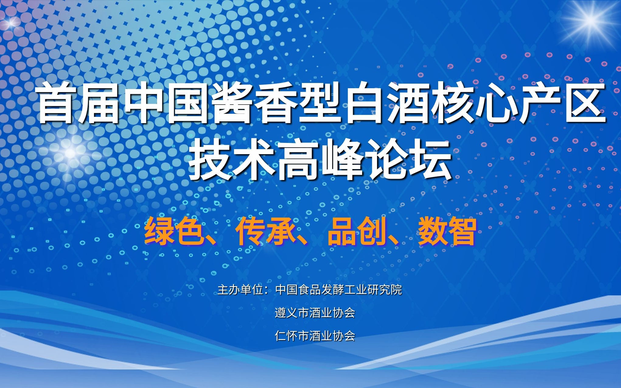 首届中国酱香型白酒核心产区技术高峰论坛
