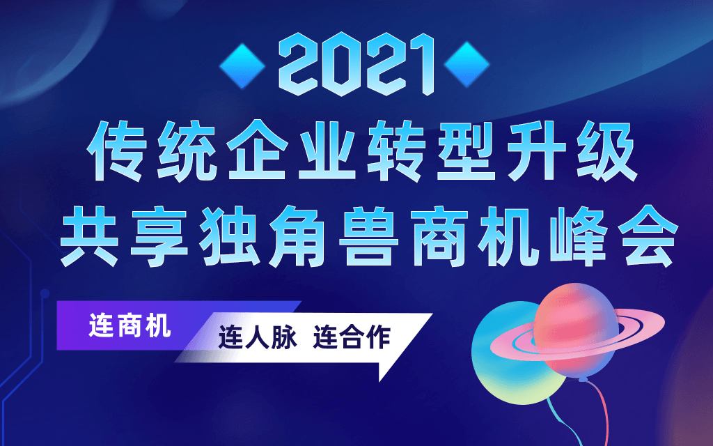 《独角兽商机峰会》杭州站