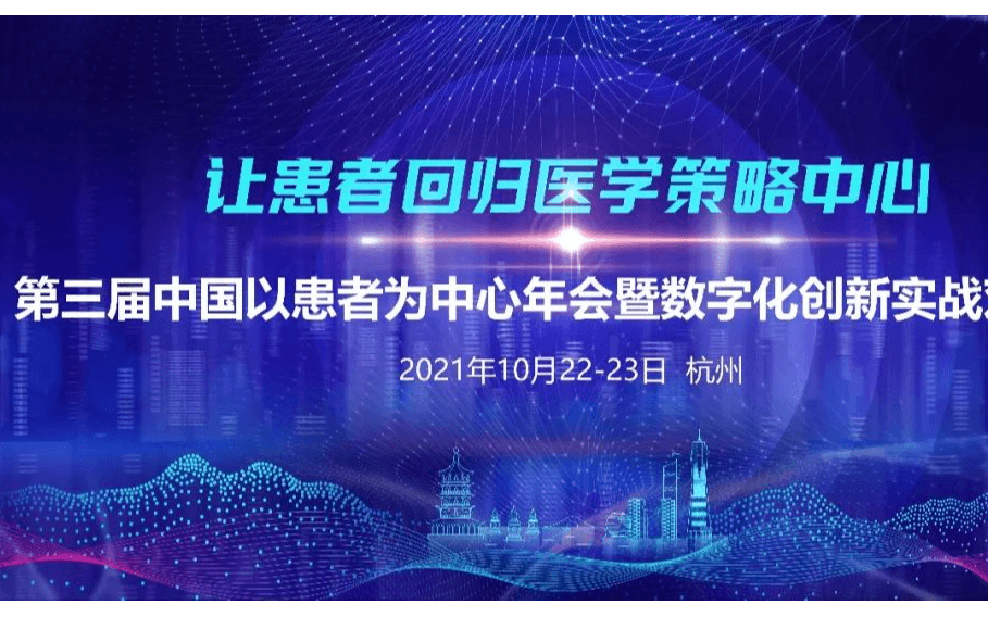 第三届中国以患者为中心年会暨数字化创新实战对话会