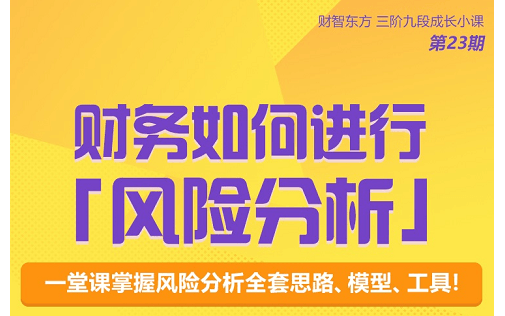 【财务课堂】财务人员如何进行风险分析？