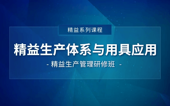 10月29~30日《精益生产体系与工具应用》研修班