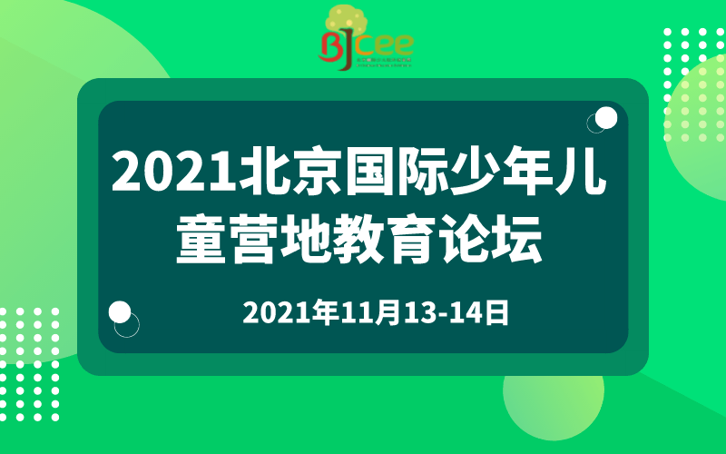 2021北京国际少年儿童营地教育论坛