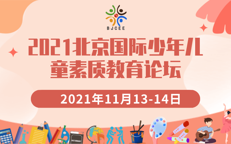 2021北京國際少兒校外素質教育論壇