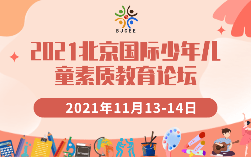 2021北京国际少儿校外素质教育论坛