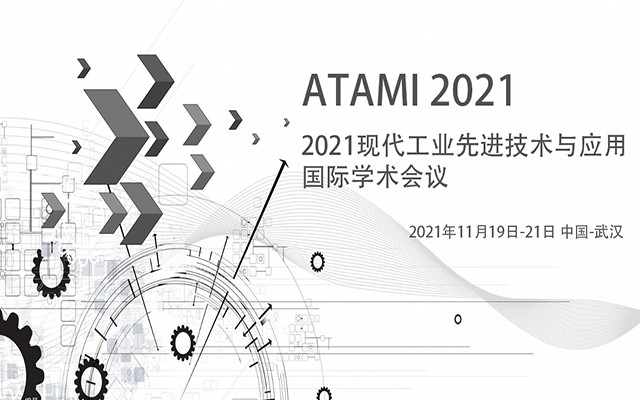 2021现代工业先进技术与应用国际学术会议 （ATAMI 2021）