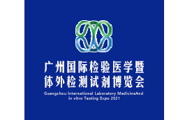 2022广州国际检验医学暨体外诊断试剂博览会