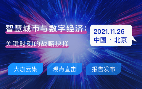 2021年智慧中国年会智慧城市和数字经济专场