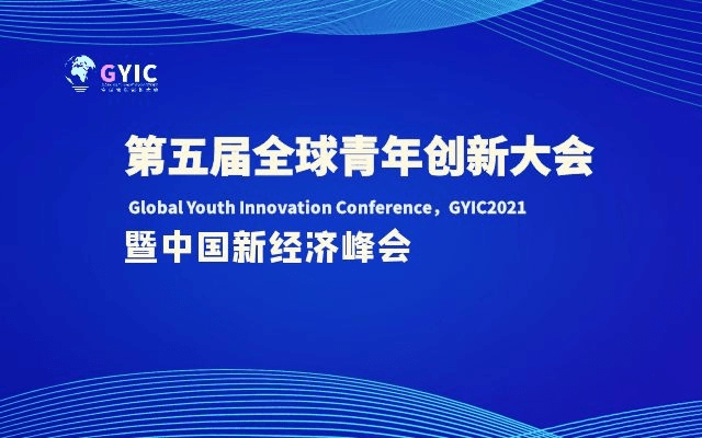 第五届全球青年创新大会暨中国新经济峰会