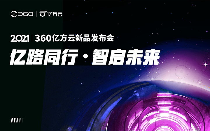 亿路同行，智启未来——2021 360亿方云新品发布会