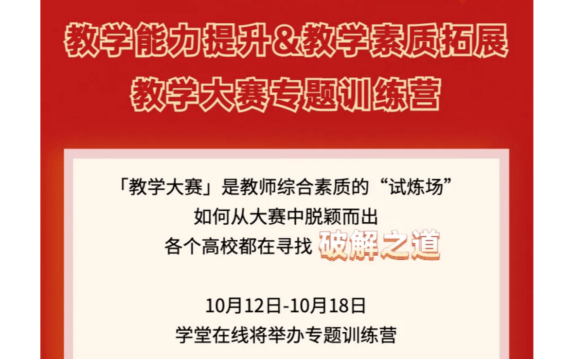 教学能力提升&教学素质拓展之教学大赛专题训练营