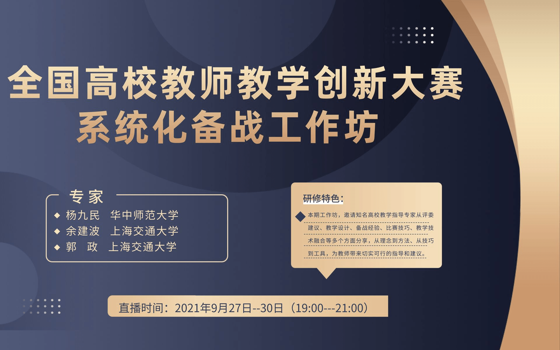 全国高校教师教学创新大赛系统化备战工作坊