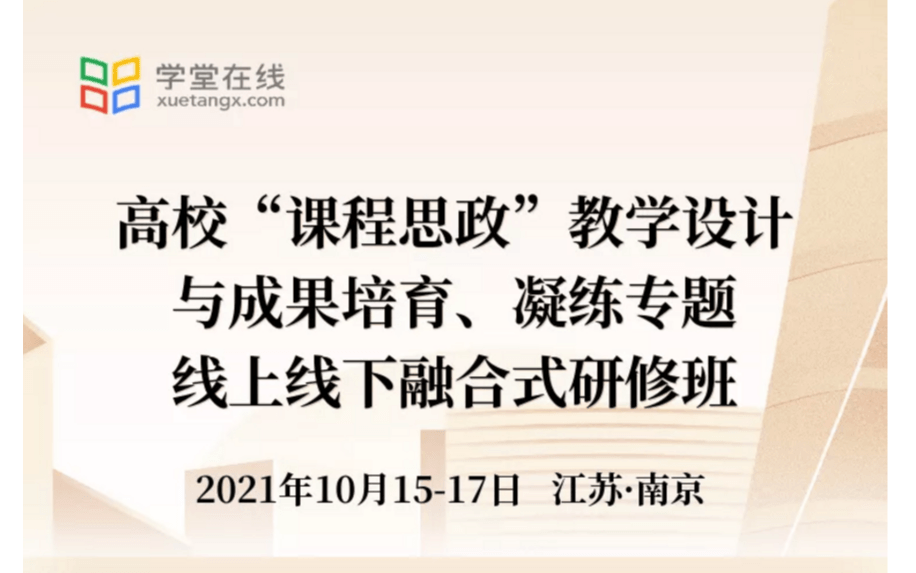 高校“课程思政”教学设计与成果培育、凝练专题 线上线下融合式研修班