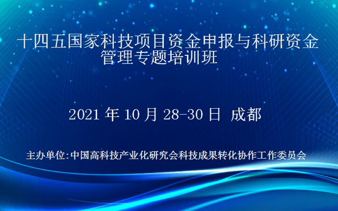 十四五国家科技项目资金申报与科研资金管理专题培训班(10月成都)