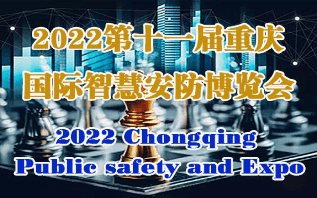 2023第十一届重庆国际智慧安防展览会