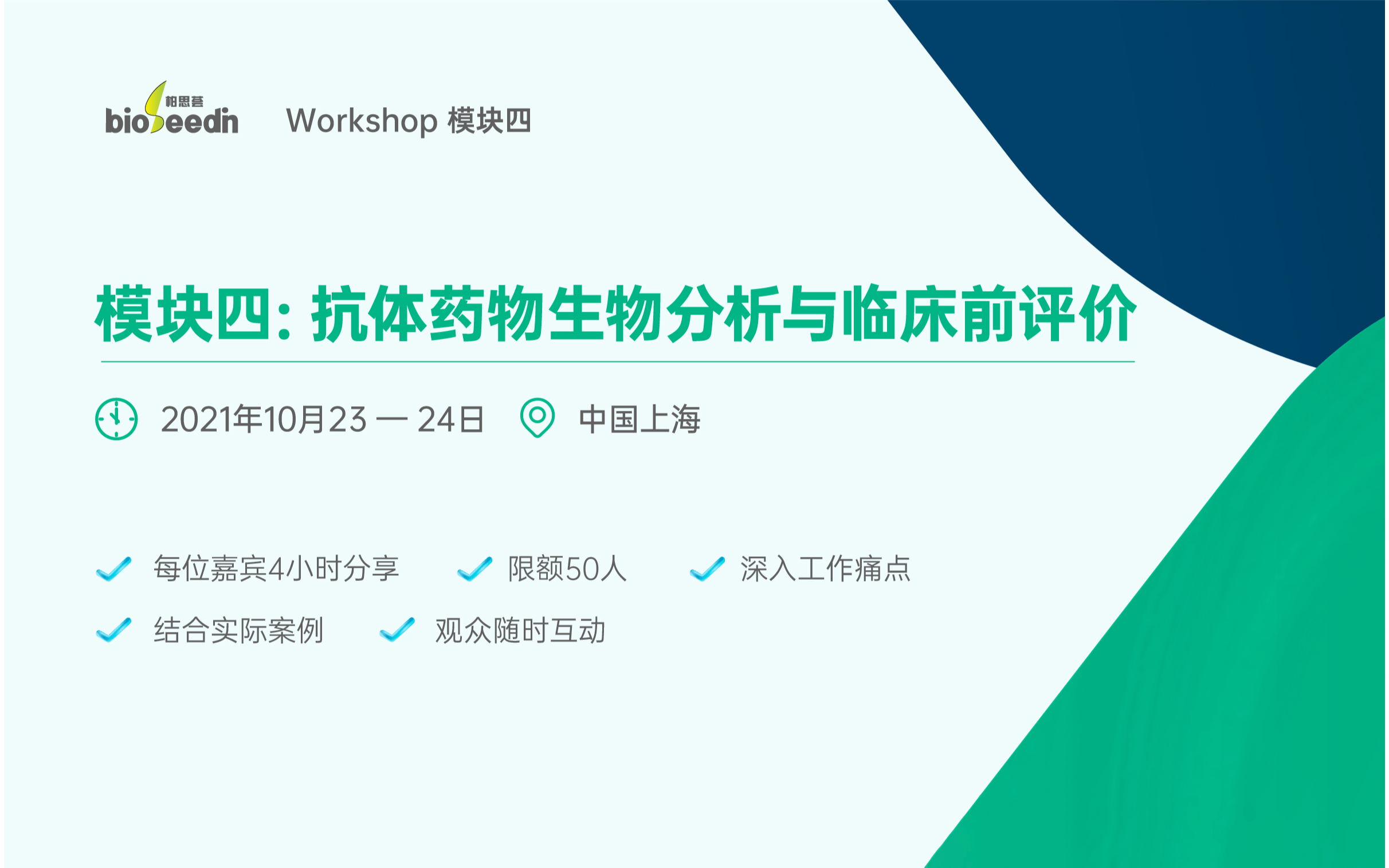 bioSeedin 抗体药Workshop 模块四《抗体药物生物分析与临床前安全性评价》