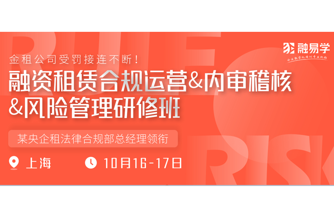 《融资租赁合规运营、内审稽核及风险管理研修班》研修班