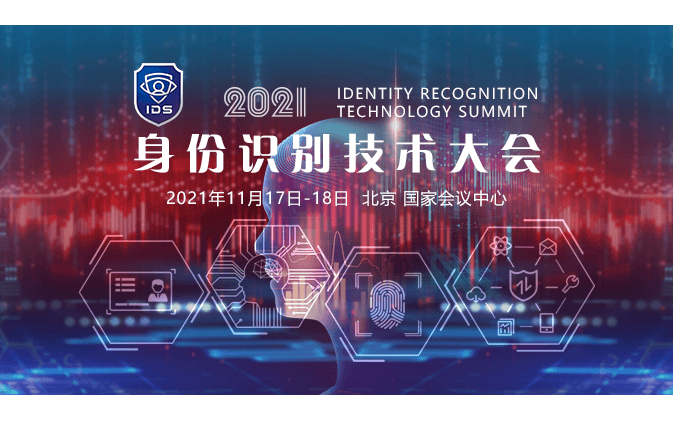 2021身份識別技術大會（IDS）