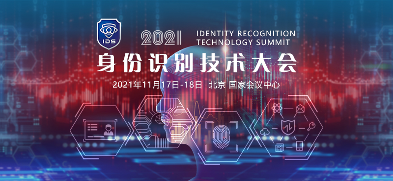 2021身份識別技術大會（IDS）