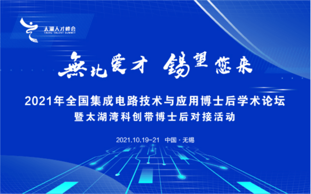 2021年全国集成电路技术与应用博士后学术论坛暨太湖湾科创带博士后对接活动