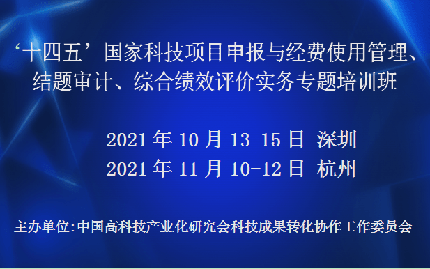 ‘十四五’国家科技项目申报与经费使用管理、结题审计、综合绩效评价实务专题培训班(11月杭州)