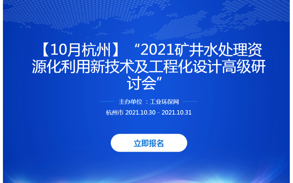 【10月杭州】“2021矿井水处理资源化利用新技术及工程化设计高级研讨会