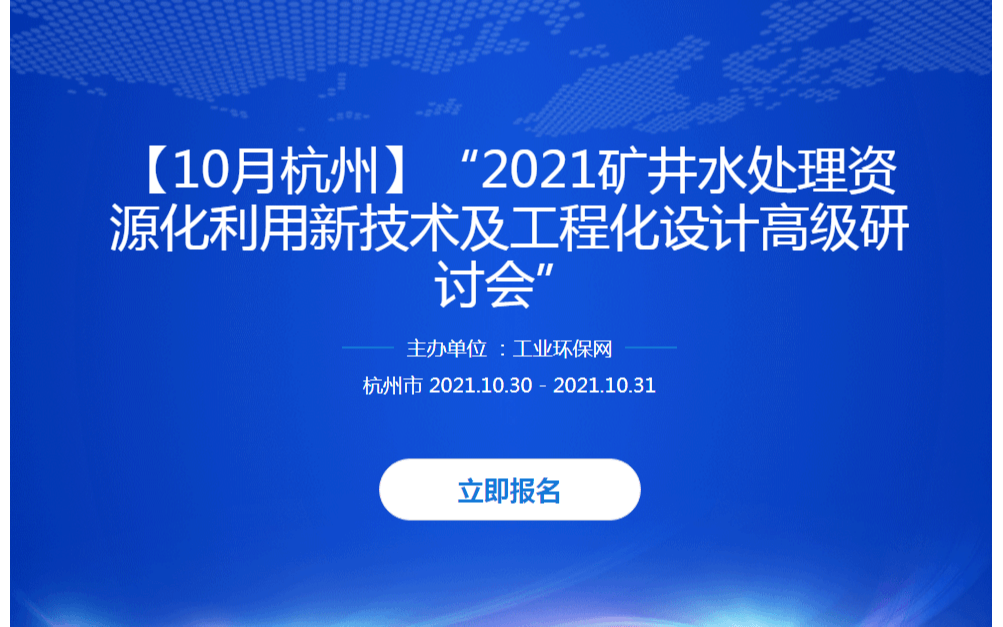 【10月杭州】“2021礦井水處理資源化利用新技術(shù)及工程化設(shè)計高級研討會