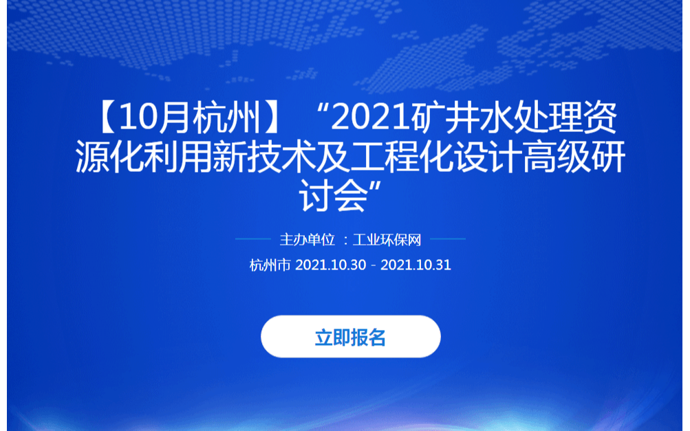 【10月杭州】“2021矿井水处理资源化利用新技术及工程化设计高级研讨会