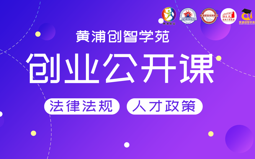 黄浦创智学苑创业基础公开课第三期