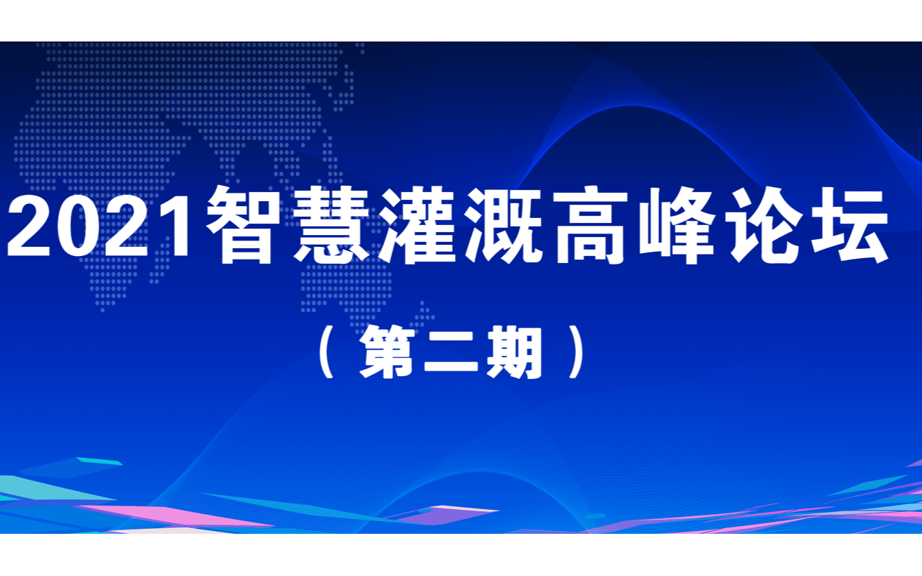 2021智慧灌溉高峰论坛·郑州