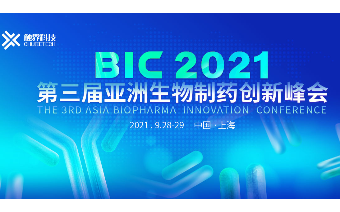 第三届亚洲生物制药创新大会-BIC 2021
