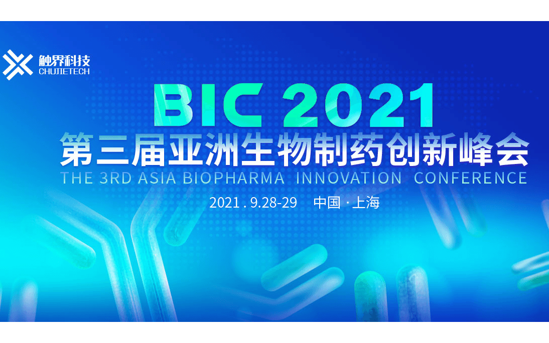 第三届亚洲生物制药创新大会-BIC 2021