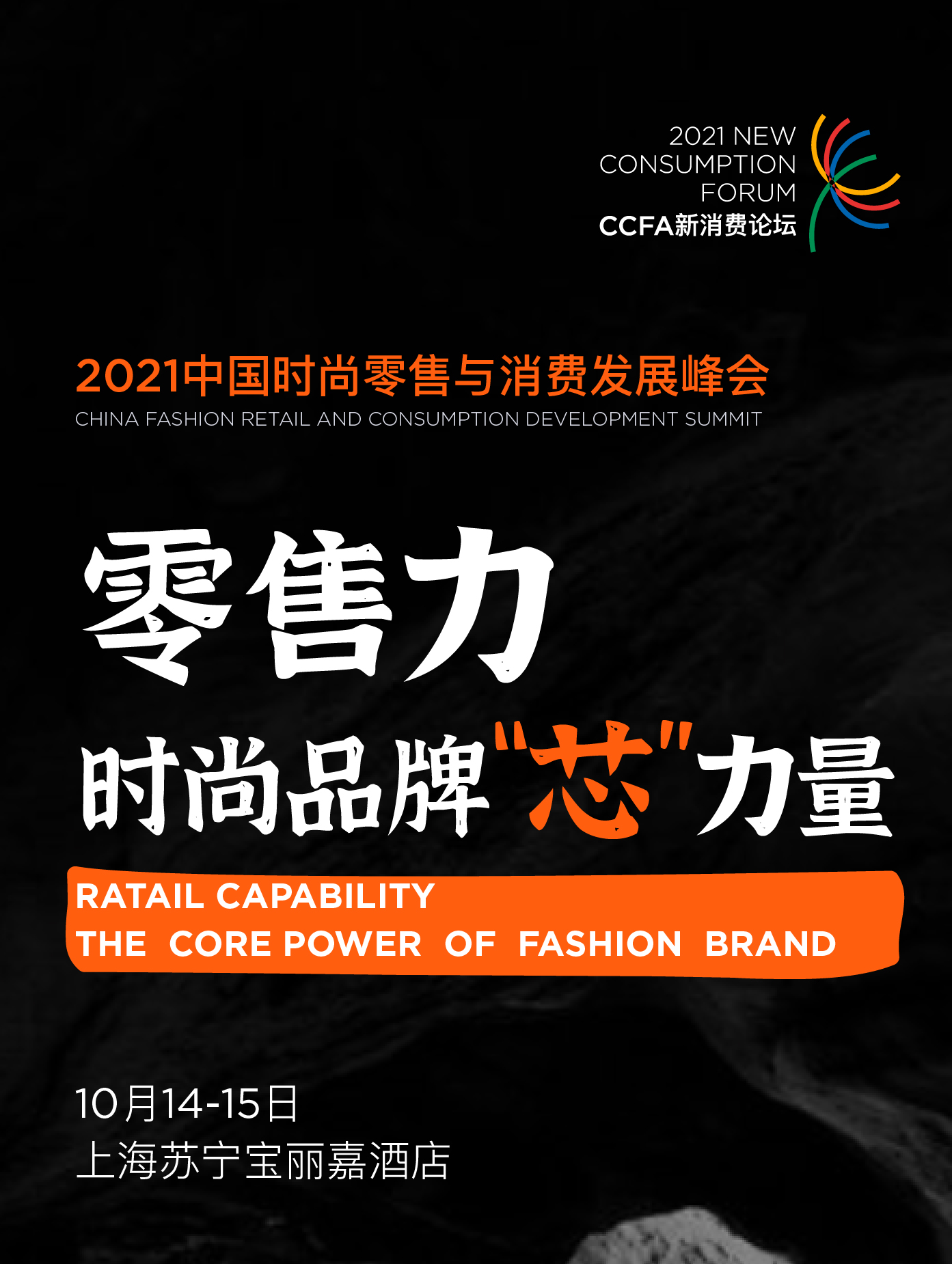 零售力——时尚品牌“芯”力量丨2021中国时尚零售与消费发展峰会（人数已满，报名已截止）