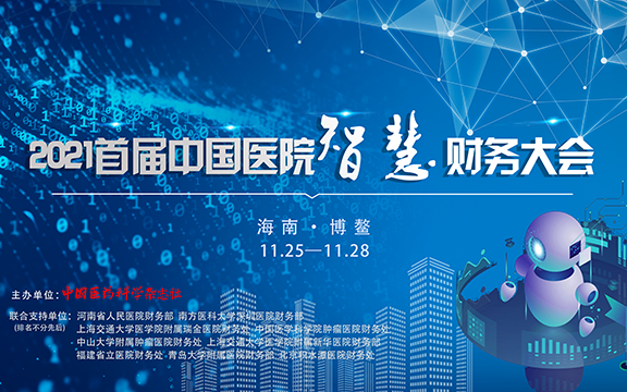 2021首届中国医院智慧财务（线下线上融合）大会 11月下旬  海南博鳌盛大召开  