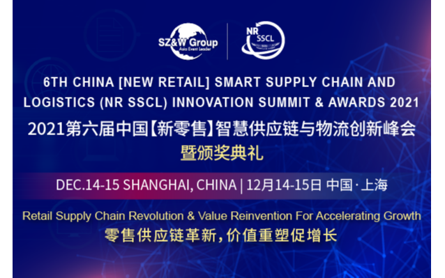 2021第六屆中國【新零售】智慧供應鏈與物流創新峰會