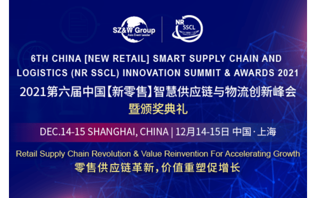 2021第六届中国【新零售】智慧供应链与物流创新峰会