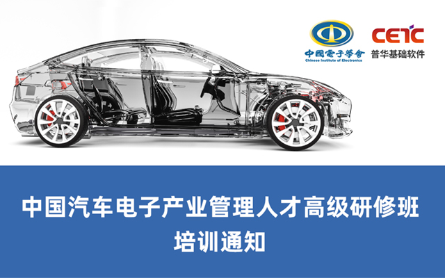 中国汽车电子产业管理人才高级研修班