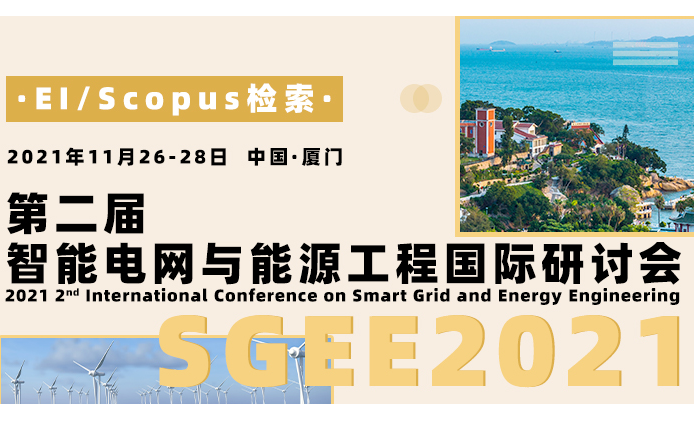 第二届智能电网与能源工程国际研讨会（SGEE2021）