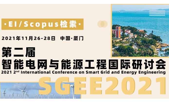 第二届智能电网与能源工程国际研讨会（SGEE2021）