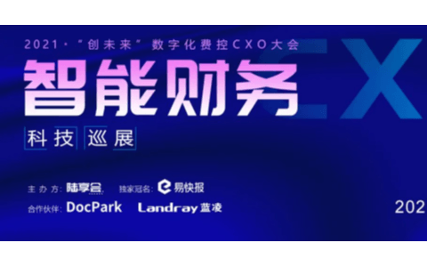 “創(chuàng)未來”企業(yè)數(shù)字化費控CXO峰會
