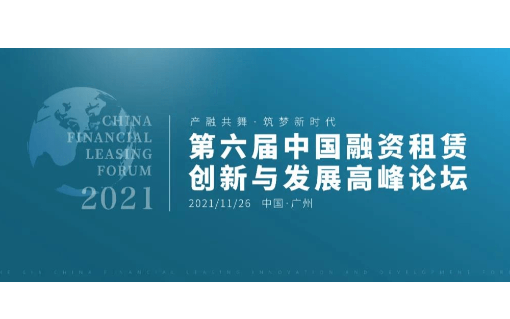 第六届中国融资租赁创新与发展高峰论坛