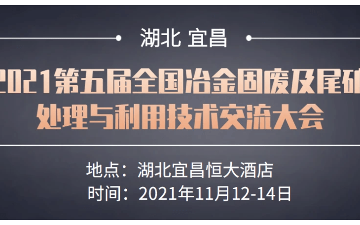 2021第五届全国冶金固废及尾矿处理与利用技术交流大会暨第一届全国固废综合利用技术装备展览会