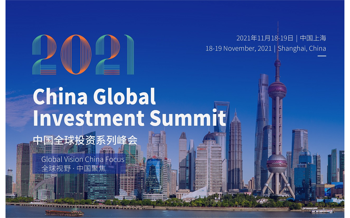 中国全球投资峰会2021上海