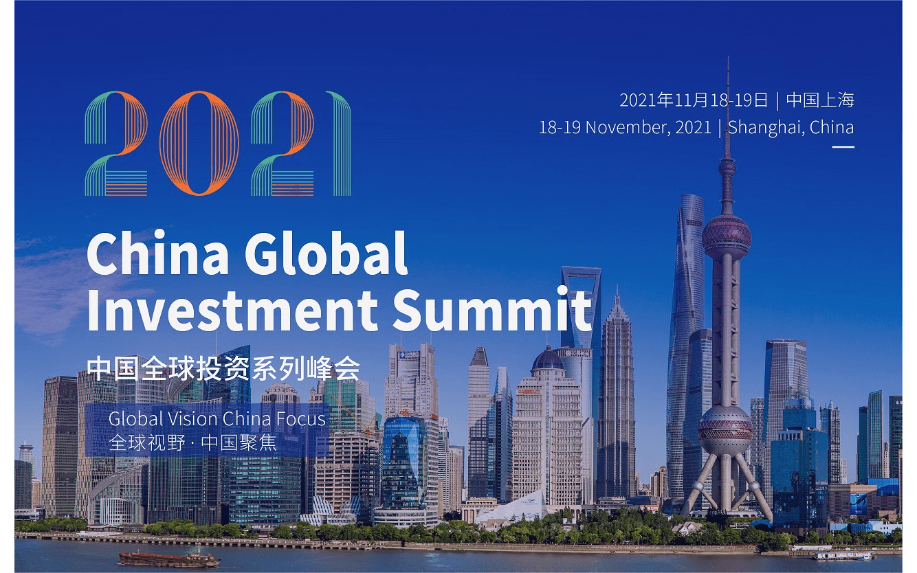 中國全球投資峰會2021上海