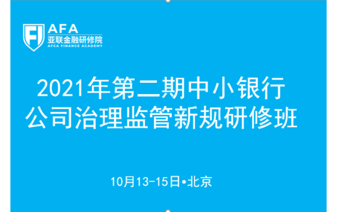 2021年第二期中小银行公司治理监管新规研修班