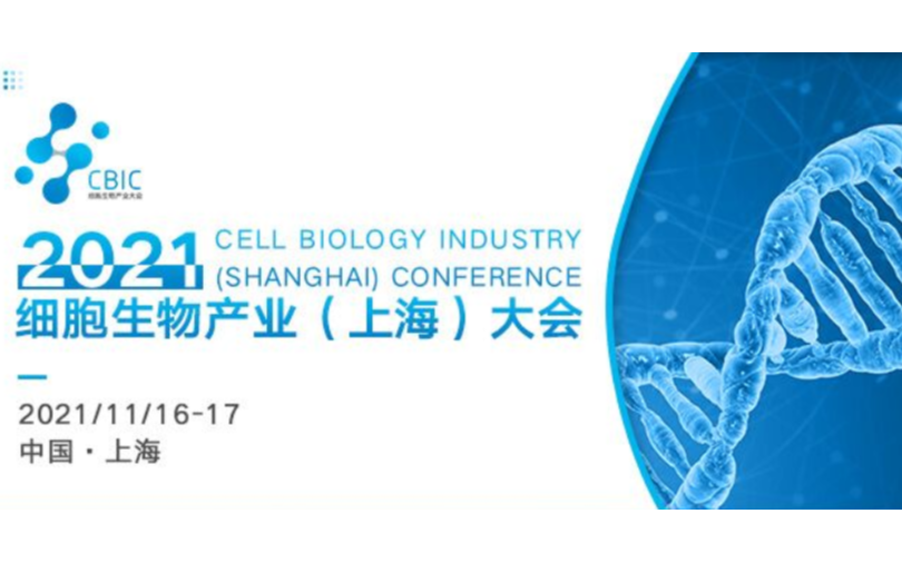 2021CBIC细胞生物产业（上海）大会