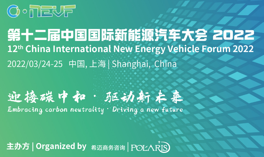 第十二屆中國國際新能源汽車大會2022