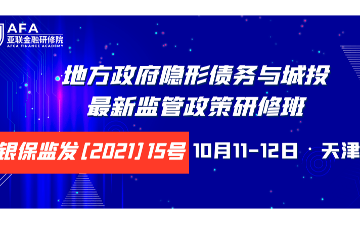 地方政府隐形债务与城投最新监管政策研修班