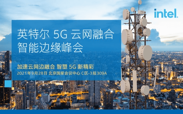 英特尔5G云网融合智能边缘峰会