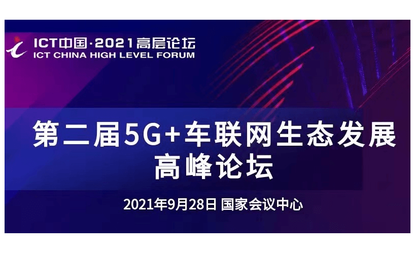 第二届 5G+车联网生态发展高峰论坛